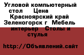 Угловой компьютерный стол.  › Цена ­ 10 000 - Красноярский край, Зеленогорск г. Мебель, интерьер » Столы и стулья   